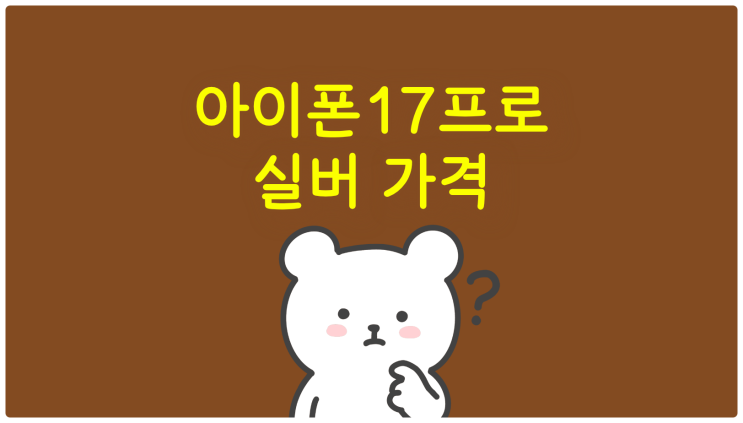  아이폰17 프로 실버 가격 싸게 사는 법
