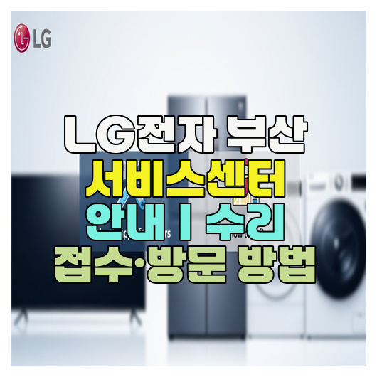  LG전자 부산 서비스센터 안내｜수리 접수·방문 방법