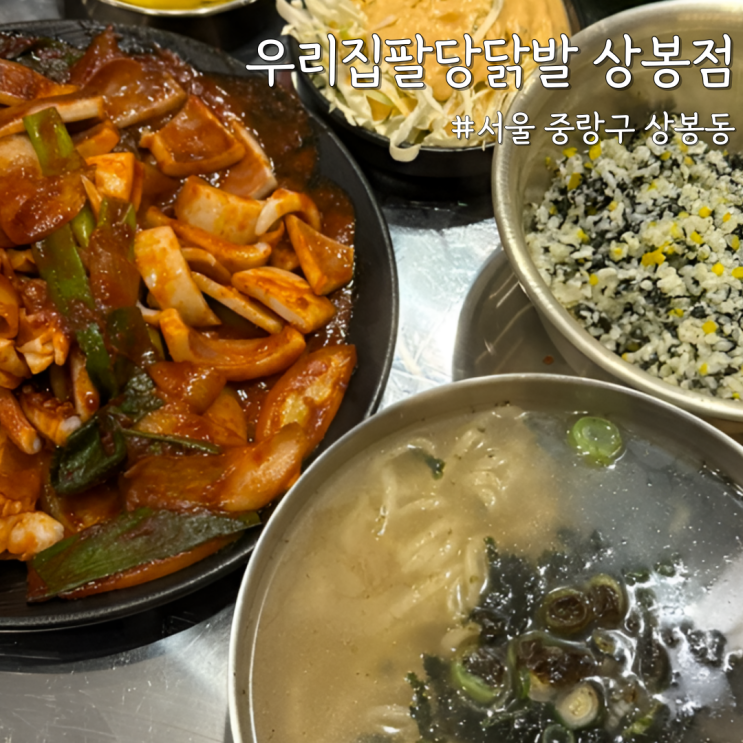  [서울 중랑] 본점에서 먹던 매운오징어 그 맛 그대로! 상봉 맛집 ‘우리집팔당닭발 상봉점’