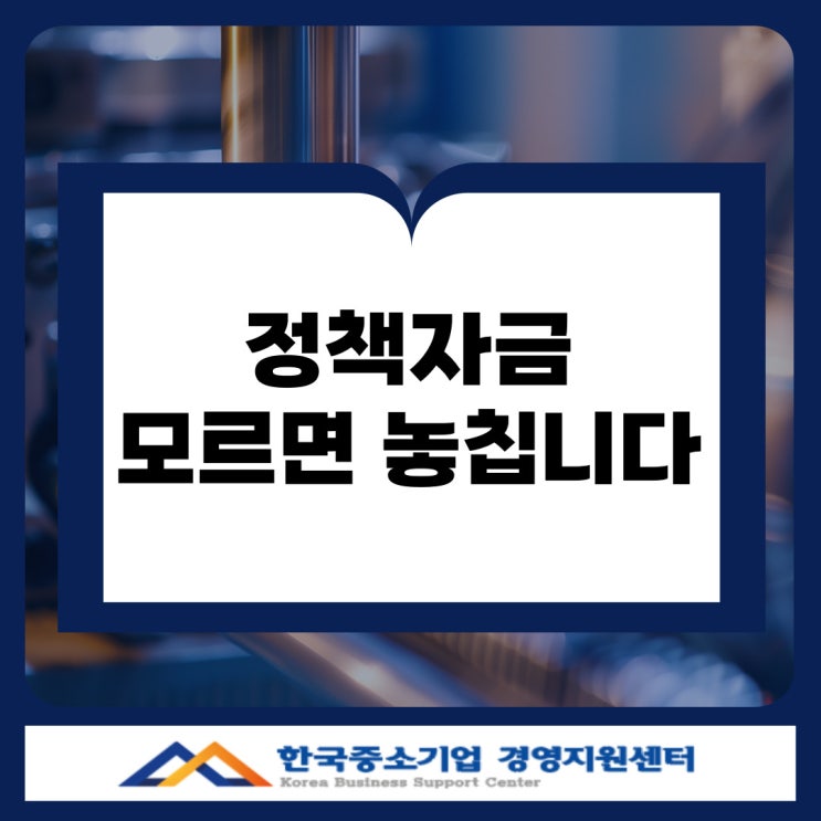  대구 소상공인.중소기업 정책자금 대출 알고 준비하면 답이 보입니다