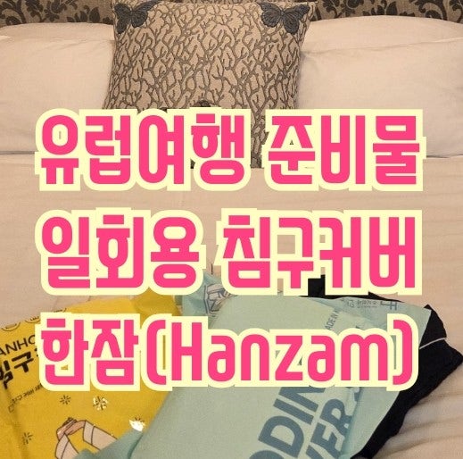한잠(Hanzam) 일회용 침구커버세트_유럽여행 추천템, 해외여행 필수템
