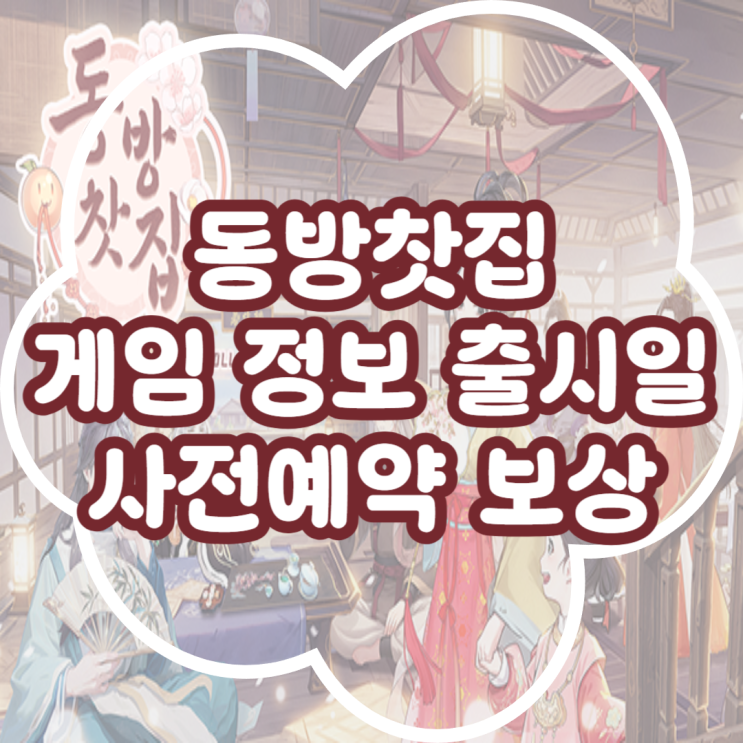  동방 찻집 게임 정보 및 사전예약 출시일 정리!