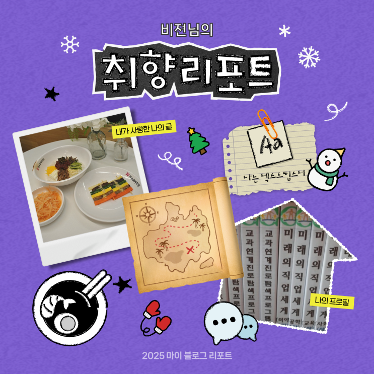  [2025 마이 블로그 리포트] 데이터로 채워보는 내 블로그 취향 리포트