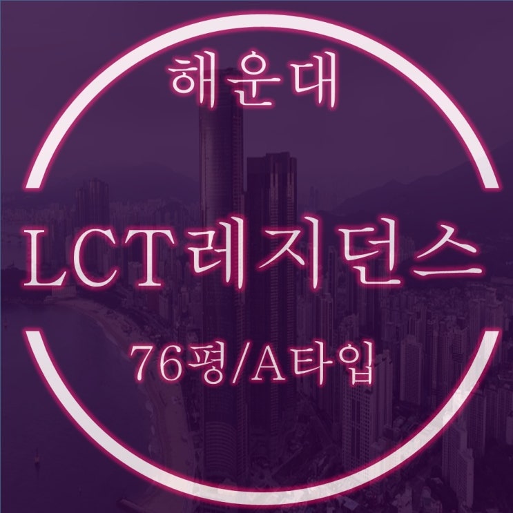  해운대엘시티레지던스 반값 경매 76평형 A타입 중층