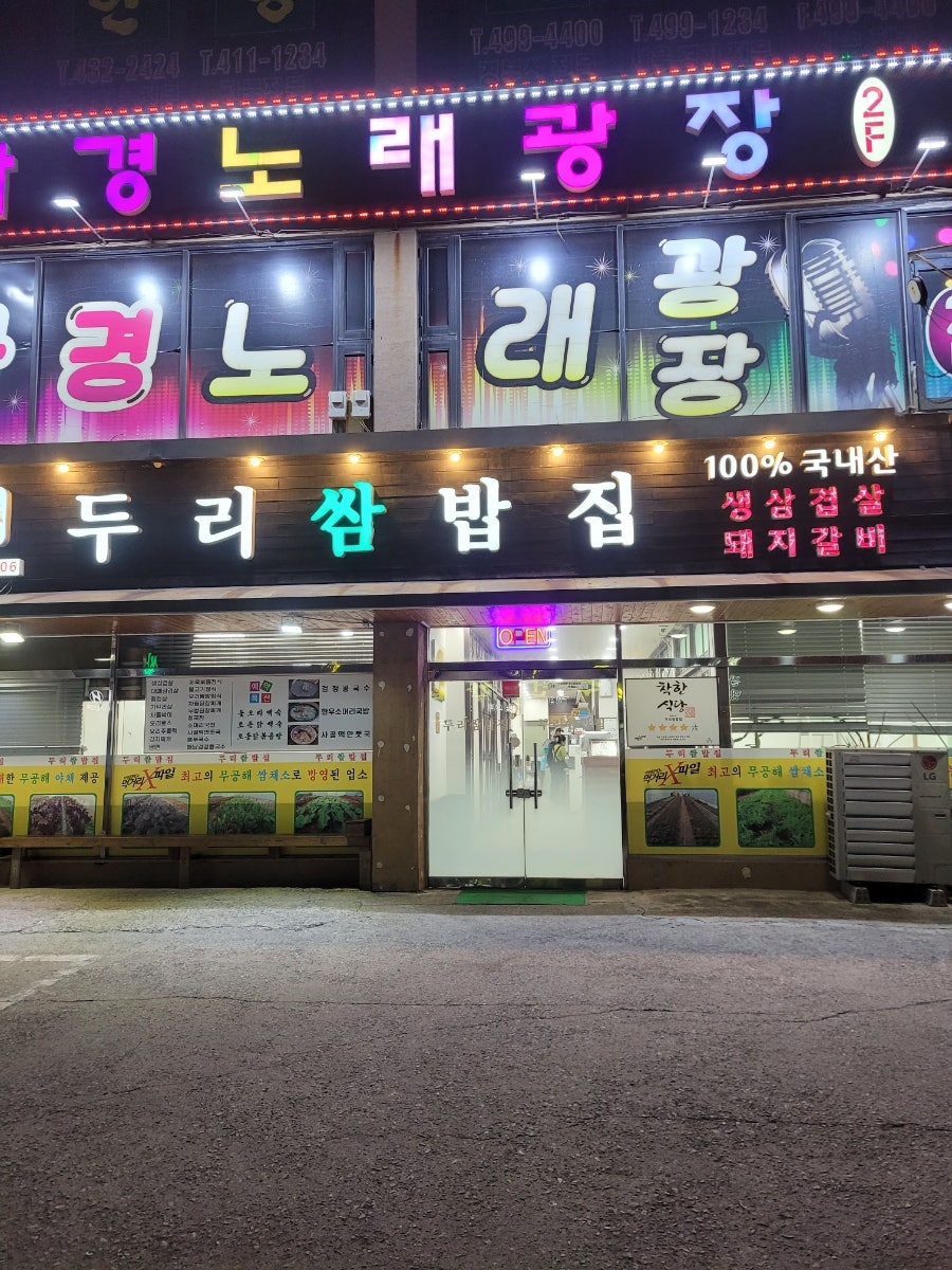 두리쌈밥집 사진 4
