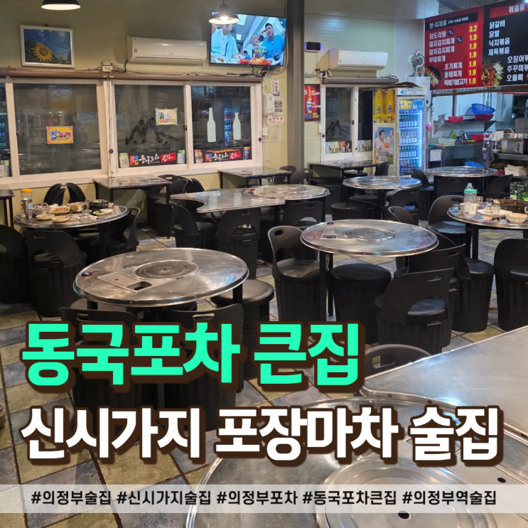 의정부 술집 하면 빠질 수 없는 동국포차 솔직 후기