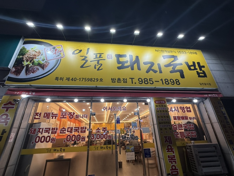일품돼지국밥 방촌점 사진 1