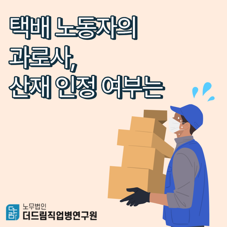  택배 노동자의 과로사, 산재 인정 여부는