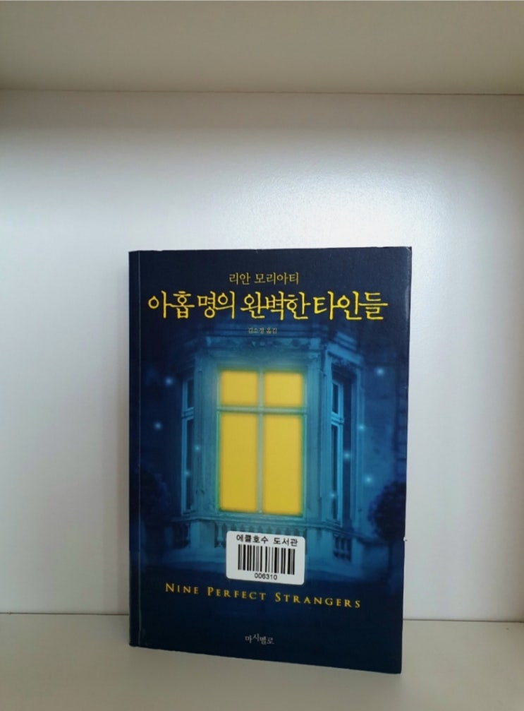  아홉명의 완벽한 타인들 책)10일 뒤 완전히 다른 사람이 되고 싶은가