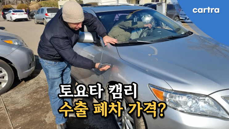  캠리 폐차비보다 많이 받는 법! 토요타 캠리 중고차 수출 시세 확인하세요