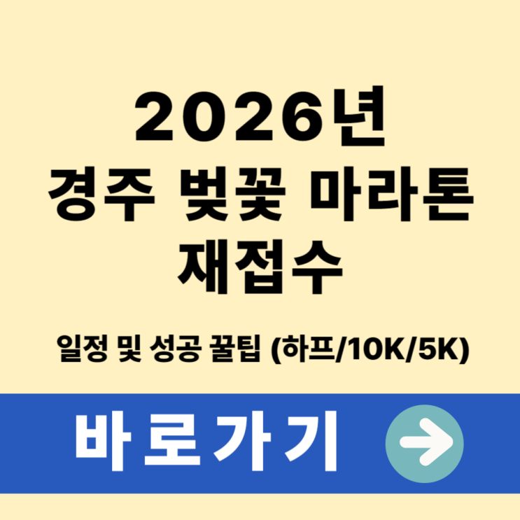  2026년 경주 벚꽃 마라톤 재접수 일정 및 성공 꿀팁 (하프/10K/5K)