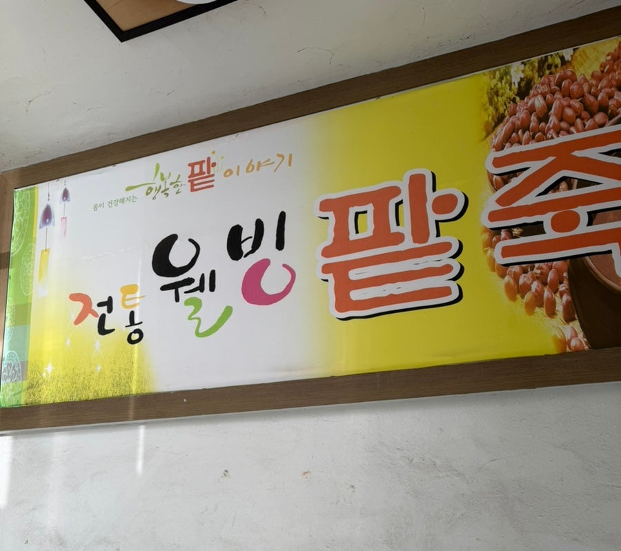전통웰빙팥죽 사진 1