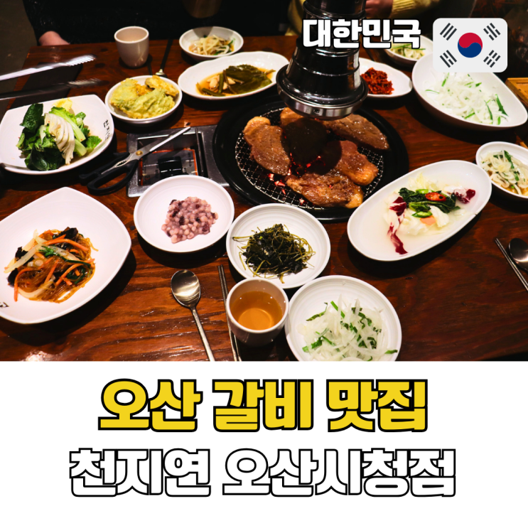  오산 맛집 가성비 갈비 한정식 천지연 오산시청점