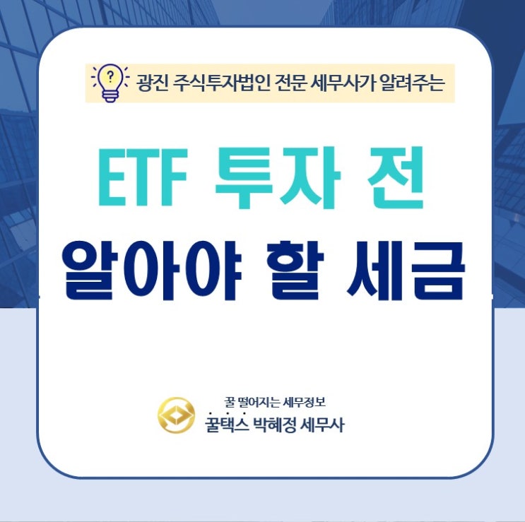  광진 주식투자 법인 전문 세무사 ETF 투자 전 알아야 할 세금