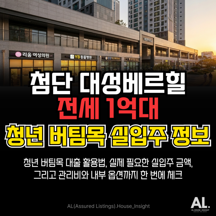  첨단대성베르힐 전세 1억대 청년버팀목 실입주 정보