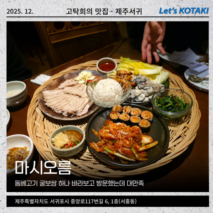  서귀포시청 맛집 마시오름 한식요리주점 굴보쌈 제주막걸리