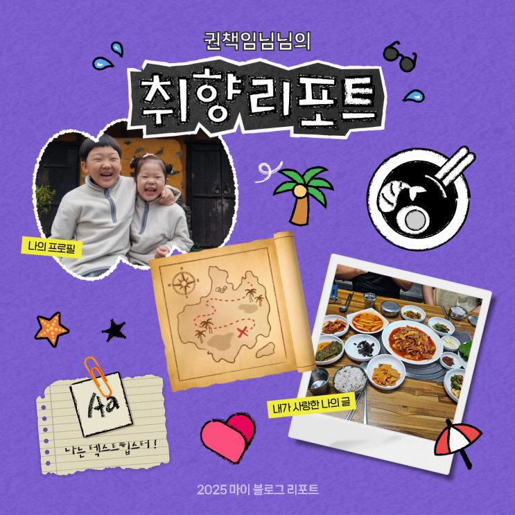  [2025 마이 블로그 리포트] 데이터로 채워보는 내 블로그 취향 리포트