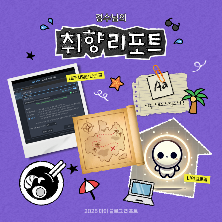  [2025 마이 블로그 리포트] 데이터로 채워보는 내 블로그 취향 리포트