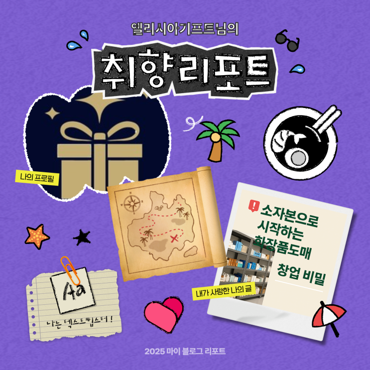  [2025 마이 블로그 리포트] 데이터로 채워보는 내 블로그 취향 리포트 [회사소개서 포함]