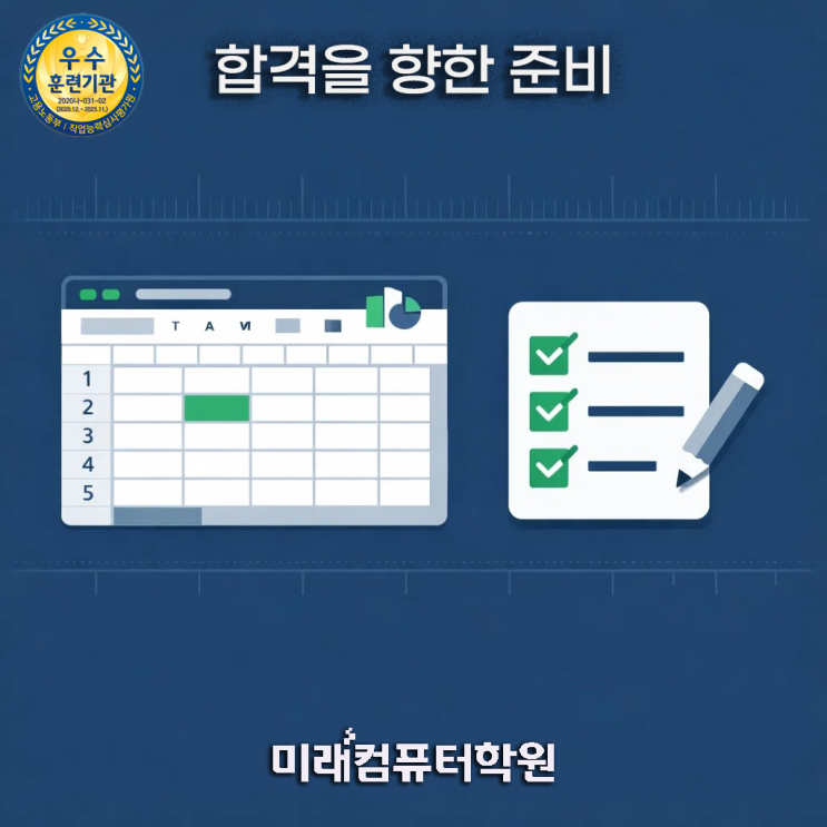  부산엑셀학원-컴퓨터활용능력 2급 한 달 완성｜엑셀 실무 국비지원과정