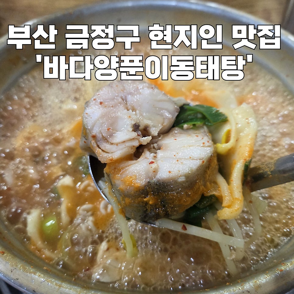 바다양푼이동태탕 부산금정점 사진 1