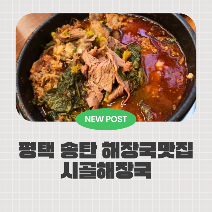  아이와 함께 찾은 평택 해장국 맛집, 24시간 시골감자탕 평택점 #평택맛집