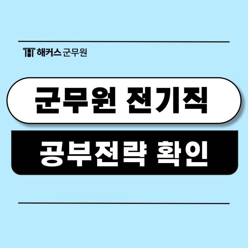 군무원 전기직 9급 과목, 합격생으로 알아보는 공부방법