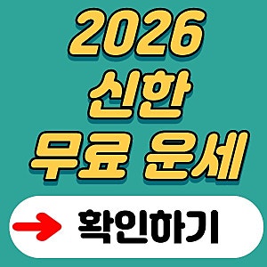 2026 신년운세 무료 신한라이프 바로가기 – 신한은행 종합운세