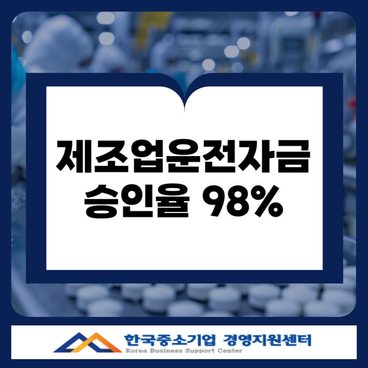  제조업 운전자금 대출, 이렇게 준비하면 승인율 98% 가능합니다