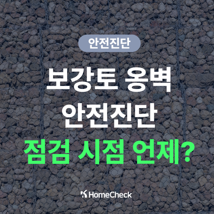  보강토 옹벽 안전진단, 언제 필요하고 어떤 기준으로 진행할까?