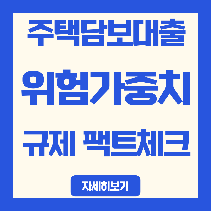  검단·김포 입주 비상! 내년 1월 주담대(주택담보대출) '위험가중치' 규제 팩트체크