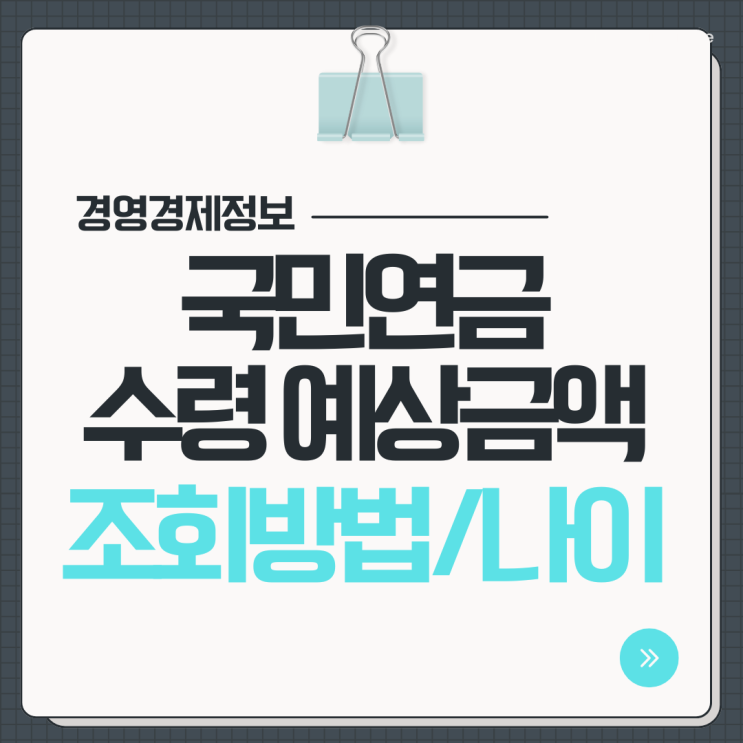  국민연금 수령 예상금액 조회, 가능 나이, 수령액 늘리는 방법 알아보기
