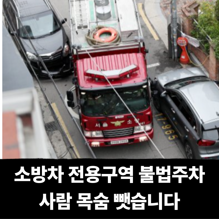  사람 목숨 뺏는 소방차 전용 구역 불법주차, 과태료가 중요한게 아니다