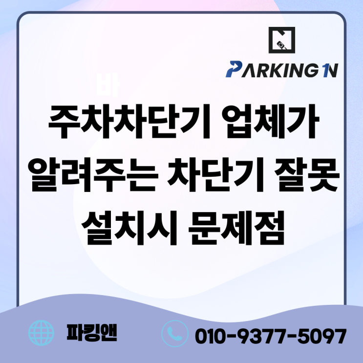  주차차단기 업체가 알려주는 올바른 차단기 설치법