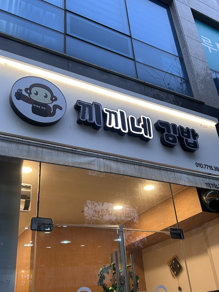 끼끼네김밥 사진 3
