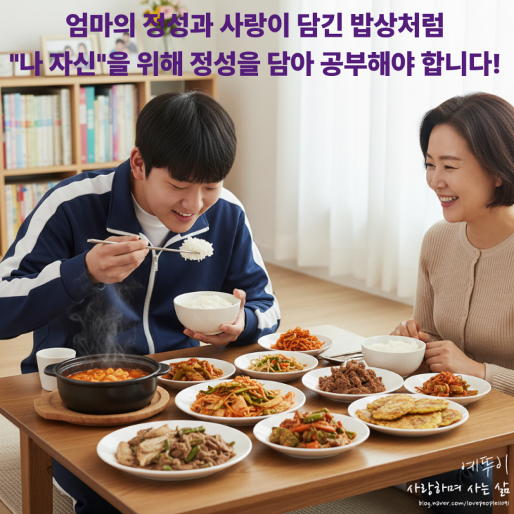  수험생 공부 마음 자세 균형 잡힌 성적 향상은 엄마가 차려 준 밥상처럼 정성과 사랑을 담아야 합니다