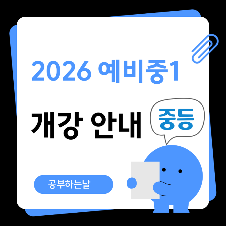  2026 예비중1 강의 안내