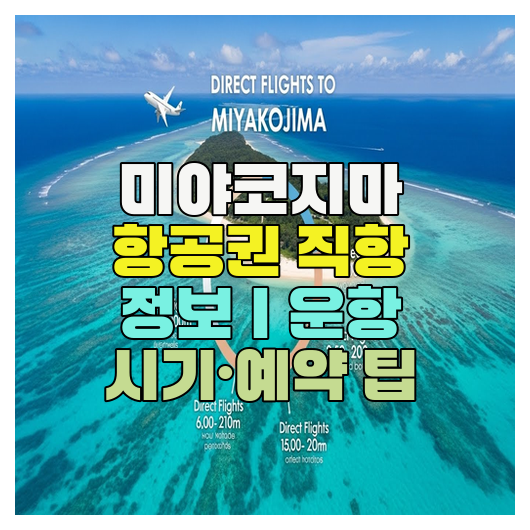  미야코지마 항공권 직항 정보｜운항 시기·예약 팁