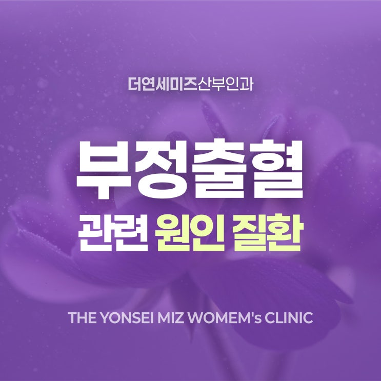  도곡역산부인과, 부정출혈 원인 무조건 질환 때문일까
