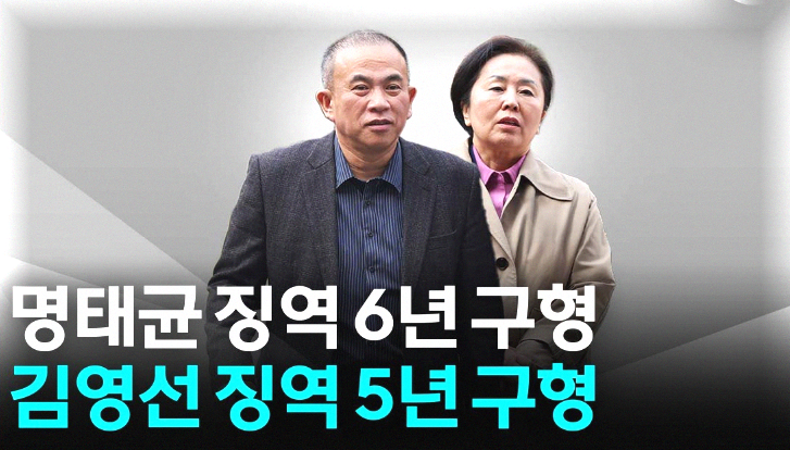 검찰 명태균 징역 6년 김영선 징역 5년 구형 그런데 판사가 면세점 김인택.