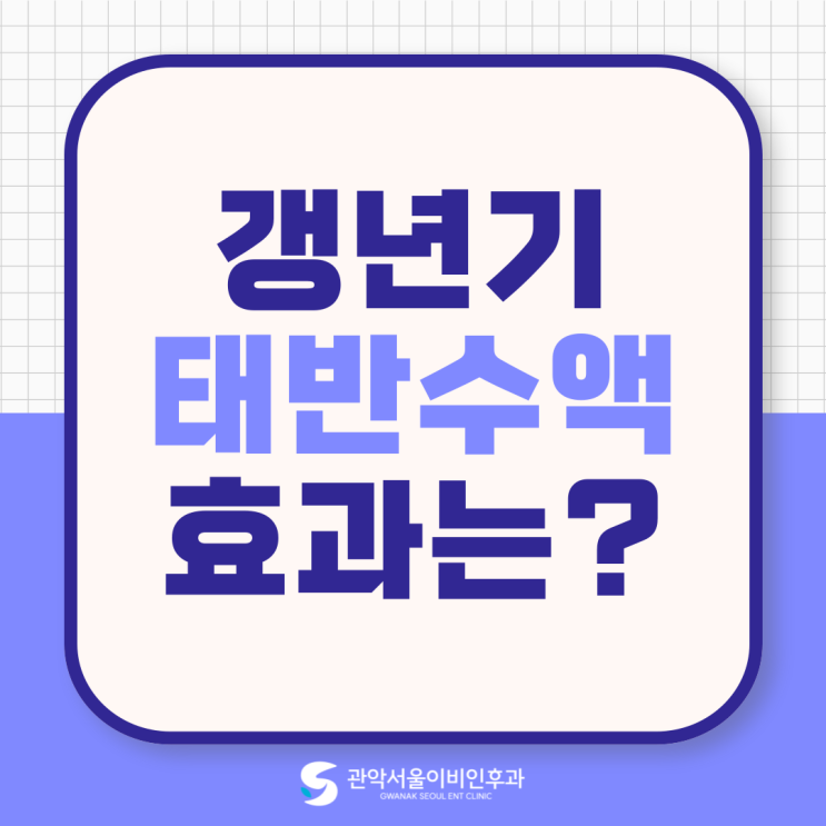  샤로수길 이비인후과 겨울철 갱년기열감내리기, 태반수액 어떤가요?