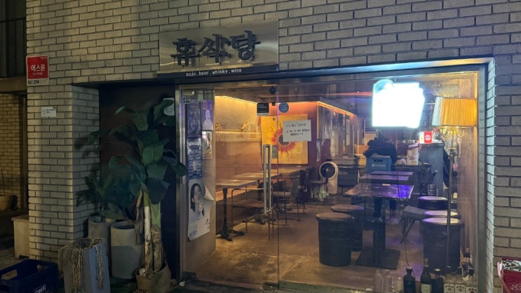 망원역 / 망리단길 요리주점 휴식당- 토마토 나베, 은행 볶음