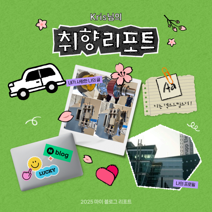  [2025 마이 블로그 리포트] 데이터로 채워보는 내 블로그 취향 리포트