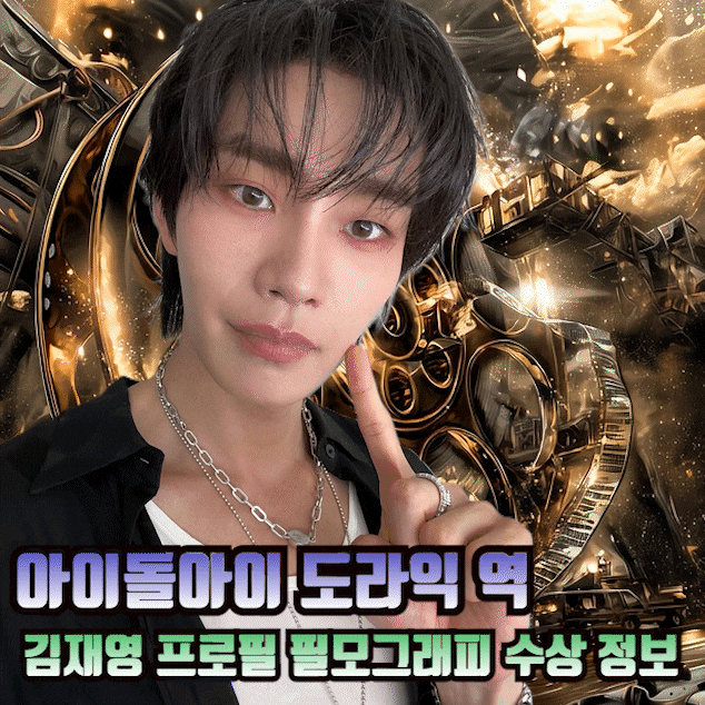 드라마 아이돌아이 도라익역 배우 김재영 프로필 키 나이 학력 필모그래피 정보