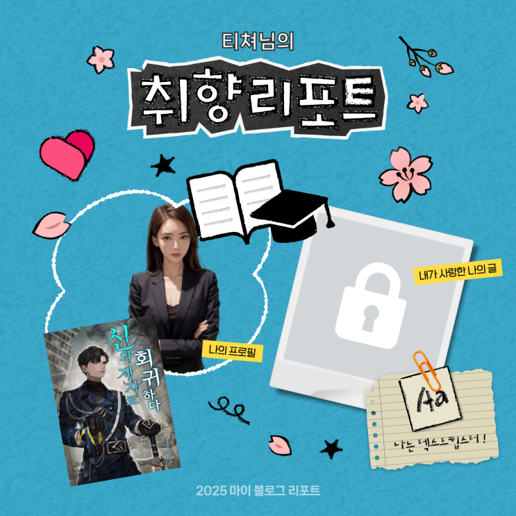  [2025 마이 블로그 리포트] 데이터로 채워보는 내 블로그 취향 리포트