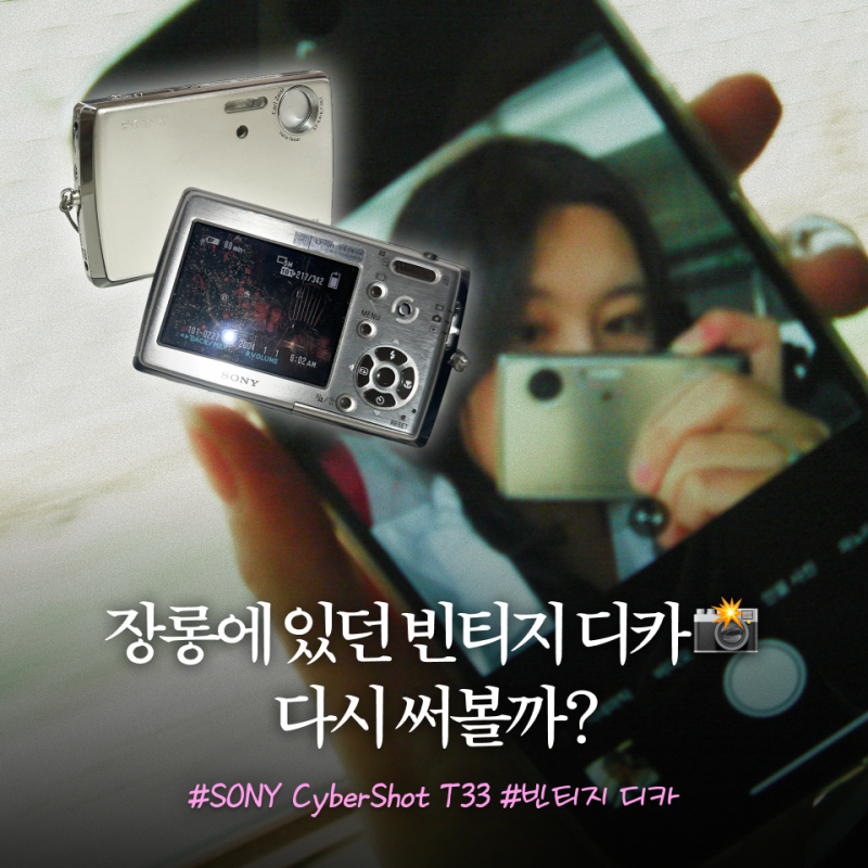 [빈티지디카] Sony Cyber-shot DSC-T33 요즘 써도 될까?｜배터리로 되살리기 | 소니빈티지디카 사용....