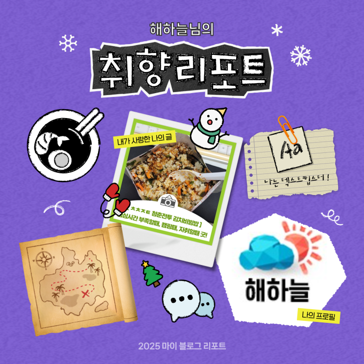  [2025 마이 블로그 리포트] 데이터로 채워보는 내 블로그 취향 리포트