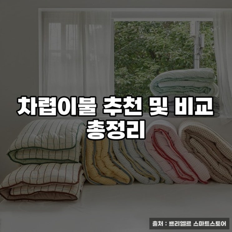 차렵이불 추천 및 비교 총정리