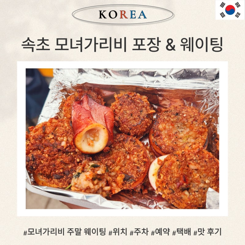 속초 모녀 가리비 포장 후기, 주말 웨이팅, 예약 & 택배