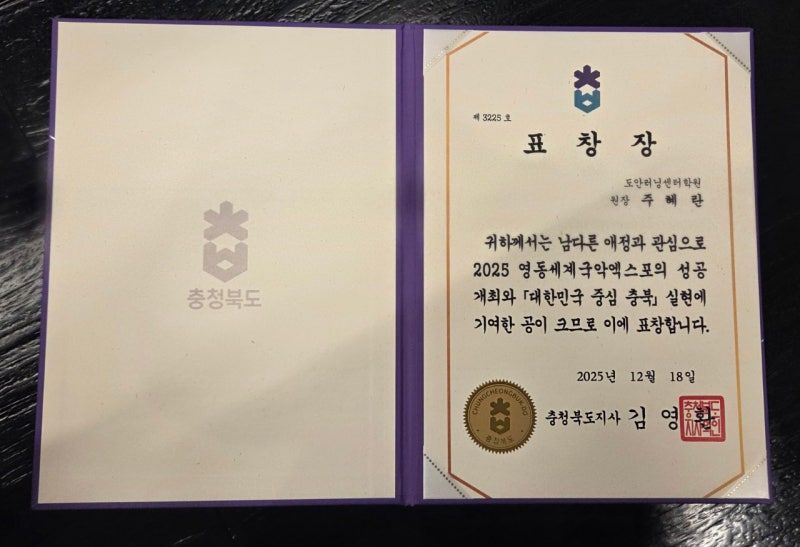 영동세계국악엑스포 해단식. 충북도지사상 수상. 공연기획.